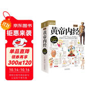 圖解黃帝內經 全彩色 附贈養(yǎng)生食療掛圖 720頁大厚本全面醫(yī)學典籍 養(yǎng)生保健中醫(yī)經典醫(yī)學典籍健康知識書籍
