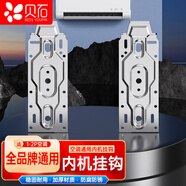 貝石 空調內機掛板分體通用型搬家移機可調節1-2P空調掛架掛壁機支架