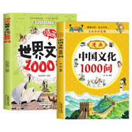 漫畫(huà)文學(xué)常識(shí)百科書(shū)中國(guó)文化1000問(wèn) 世界文化1000問(wèn)小學(xué)生國(guó)學(xué)常識(shí)歷史文化百科課外書(shū)2冊(cè)