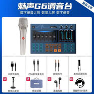 魅聲 新G6直調(diào)音臺數(shù)字聲卡套裝 電腦手機設備全 麥克風話筒K歌 魅聲g6+手持麥