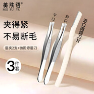 美膚語(yǔ)不銹鋼眉夾鑷子修眉刀3件套刮眉刀眉毛夾鑷子拔毛夾子 MF8886