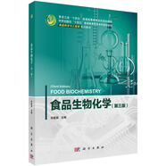 食品生物化學(xué)（第三版）