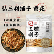 弘三利鋪子山西大同精品黃花菜200g金針菜干南北干貨煲湯燒肉配菜