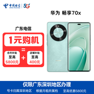 中國電信廣東深圳電信合約購機 華為暢享70X【信用購】 暢享70X【8G+256G】青 169元/月【3年合約】立減1800