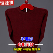 恒源祥羊毛絨衫男圓領(lǐng)本命年加厚保暖針織羊毛打底衫大紅色毛衣爸爸裝 酒紅 165/80A