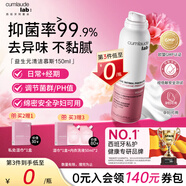 CUMLAUDE LAB：珂蔓朵益生元私處清潔慕斯150ml 女性私密處護理液外陰保養清洗液