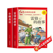 小偵察員 雷鋒的故事（全2冊）注音版 兒童文學(xué)紅色經(jīng)典革命故事愛國主義教育課外讀物 原版無刪減精致插畫 中國革命傳統(tǒng)抗日戰(zhàn)爭英雄人物推薦小學(xué)生一二三四五六年級課外閱讀書籍