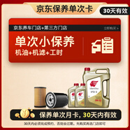 出光單次基礎(chǔ)保養(yǎng)套餐 IFD5 0W-20 6L 30天有效
