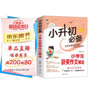 小升初必備小學(xué)生獲獎作文精選/為小升初考生量身打造的作文備考書(shū) 真題實(shí)例 范文優(yōu)秀