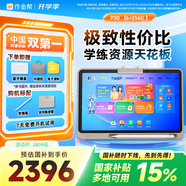 作業(yè)幫學(xué)習(xí)機(jī)P30【咨詢領(lǐng)全國補(bǔ)貼_新升級AI超級老師】學(xué)練一體機(jī)幼小初高全科平板電腦護(hù)眼12英寸 6+256G【咨詢領(lǐng)補(bǔ)貼】升級AI超級老師