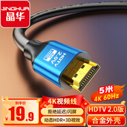 晶華HDMI高清線2.0版 4K超高清線 3D視頻線工程級筆記本電腦顯示器機頂盒電視連接線合金 5米 H610I