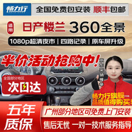 暢力行日產(chǎn)探陸艾睿雅軒逸天籟逍客奇駿勁客途達(dá)途樂360全景影像系統(tǒng) 21 19 17 16 15 13款日產(chǎn)樓蘭 360度全景行車記錄儀倒車影像