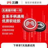 北通游戲手柄 通用硅膠搖桿帽
