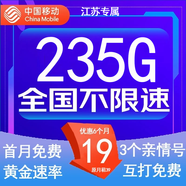中國(guó)移動(dòng)流量卡低月租手機(jī)卡電話(huà)卡不限速純上網(wǎng)卡移動(dòng)5G流量卡4g全國(guó)高速通用流量 江蘇專(zhuān)屬-19元235G流量+100分鐘-外省勿拍