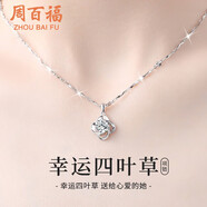 周百福【1000+門(mén)店】足銀四葉草項(xiàng)鏈女士鎖骨鏈頸鏈吊墜生日送女友禮物