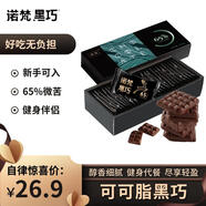 諾梵純黑可可脂巧克力65% 130g 健身零食烘焙糖果生日禮物女微苦黑巧