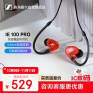 森海塞爾（SENNHEISER） IE100PRO  RED 入耳式有線監(jiān)聽耳機舞臺發(fā)燒級HIFI音樂音頻娛樂【不支持藍牙/語音】