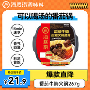 海底撈自熱火鍋 方便速食免煮速食出游零食番茄牛腩火鍋獨享裝267g