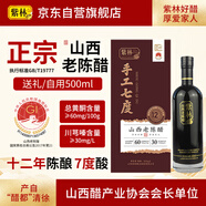 紫林12年陳手工7度山西老陳醋500ml禮品醋山西特產(chǎn)送禮中秋禮盒19777