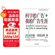 科學的廣告+我的廣告生涯 克勞德霍普金斯著 企業(yè)品牌管理營銷廣告書籍團購送人 現(xiàn)代廣告巨擘窮其一生的經(jīng)驗總結，影響大衛(wèi)奧格威人生的百年經(jīng)典?；羝战鹚垢淖兞宋业囊簧！笮l(wèi)·奧格威 湛廬圖書