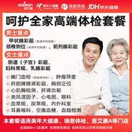 體檢套餐瑞慈美年大健康體檢老年人體檢卡中青老年全國(guó)男女通用【電子卡券發(fā)放】 關(guān)愛(ài)家人健康體檢【奢華版】瑞慈/美年大健康/愛(ài)康