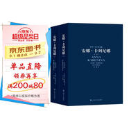 世界十大文學(xué)名著(zhù)：安娜·卡列尼娜 （上下冊） 小說(shuō)