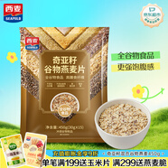 西麥奇亞籽混合谷物燕麥片450g 即食代餐營(yíng)養(yǎng)早餐牛奶好搭檔膳食纖維