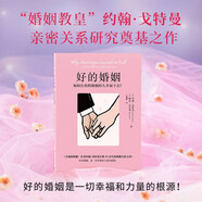 好的婚姻（婚姻教皇約翰·戈特曼親密關(guān)系研究奠基之作，歷時(shí)20多年，對(duì)數(shù)百對(duì)夫妻長(zhǎng)期跟蹤調(diào)查，總結(jié)出婚姻持久幸福的秘密）