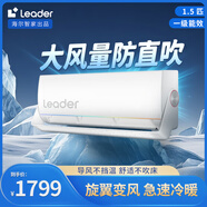 統(tǒng)帥（Leader）空調(diào)1.5匹超一級能效變頻空調(diào)掛機家用壁掛式【超省電Max】 以舊換新 1.5匹 一級能效 【防直吹】省電31%