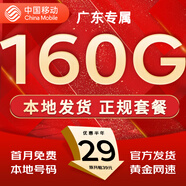 中國移動流量卡手機卡純上網(wǎng)移動流量卡低月租電話卡不限速全國通用非永久無限流量卡 廣東專屬-外省勿拍-29元160G流量+首月免費