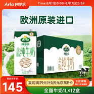 阿爾樂(lè )（Arla）德國原裝進(jìn)口全脂純牛奶1L*12盒  營(yíng)養早餐奶優(yōu)蛋白 禮盒整箱裝