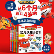 超級飛俠幼兒認知小百科 套裝全8冊 0-3歲寶寶幼兒?jiǎn)⒚烧J知紙板書(shū)故事圖書(shū)中英雙語(yǔ) [0-4歲]