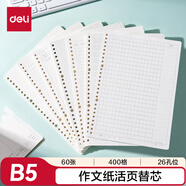 得力（deli）B5/60張作文內(nèi)芯活頁芯400格活頁本替芯NB560-2