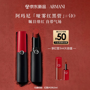 阿瑪尼啞霧紅黑管唇膏#410矚目緋紅 顯白口紅 生日禮物禮盒女