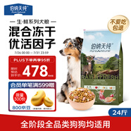 伯納天純生鮮系列凍干全階段通用犬糧叢林探秘(牛肉+魚肉+鹿肉)12kg/24斤