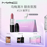 M.A.C魅可水漾子彈頭mac口紅滋潤(rùn)保濕顯白#524紫羅蘭 七夕情人節(jié)禮物