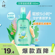 六神漢草驅(qū)蚊花露水160ml 2.8%驅(qū)蚊酯 兒童驅(qū)蚊液防蚊噴霧基孔肯雅熱