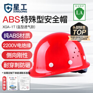 星工 安全帽 ABS 防砸抗沖擊側(cè)向剛性絕緣 建筑工地機(jī)械電力冶金地質(zhì)勘察  XGA-1T 紅色