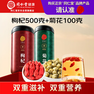 同仁堂品牌 北京同仁堂寧夏特級紅枸杞500g胎菊100g組合茶飲