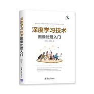 深度學習技術圖像處理入門【正版書】