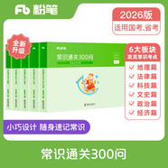 粉筆公考2026常識(shí)通關(guān)300問法律科技文史地理經(jīng)濟(jì)篇常識(shí)高頻考點(diǎn)國(guó)省考公務(wù)員考試用書