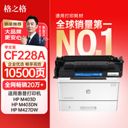 格之格m403d硒鼓 cf228x適用惠普28a硒鼓 m403dw m403dn m403n m427dw m427fdn m427fdw打印機(jī)墨盒 228a 28x硒鼓