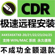 cdr軟件包遠(yuǎn)程安裝x4x6x8/2025/2024/2023處理各種疑難問(wèn)題22/21