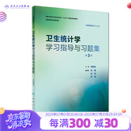 流行病學(xué)學(xué)習(xí)指導(dǎo)與習(xí)題集第3三版 趙亞雙主編 教材配套習(xí)題集 流行病衛(wèi)生統(tǒng)計(jì)營(yíng)養(yǎng)食品環(huán)境衛(wèi)生兒童少年衛(wèi)生學(xué) 供預(yù)防醫(yī)學(xué)用配套教材 人民衛(wèi)生出版社【科目可選】 衛(wèi)生統(tǒng)計(jì)學(xué)學(xué)習(xí)指導(dǎo)與習(xí)題集（第3版）