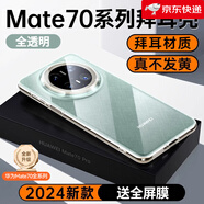 酷盟（kumeng）適用華為Mate70Pro手機殼新款透明mate70保護套全包鏡頭防摔Mt70Pro優(yōu)享版外殼硅膠軟的男女por+簡(jiǎn) 【全透明升級款】高透鏡頭全包防摔 華為Mate_70