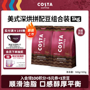 COSTA咖啡豆美式拼配可可麥香風(fēng)味深烘油脂豐富手沖低酸500g*2袋
