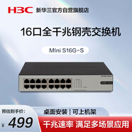 華三（H3C）16口千兆交換機 非網(wǎng)管企業(yè)級交換器 網(wǎng)絡網(wǎng)線分線器分流器 Mini S16G-S