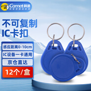 科密(comet) ic門(mén)禁卡消費卡IC卡考勤卡食堂卡小區物業(yè)電梯卡M1復旦芯片 CM-ICK 12個(gè)/盒