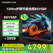 創(chuàng)維（Skyworth）節(jié)能電視85V58F 六重120Hz高刷 四重健康護眼 AI秒懂語音 一級能效