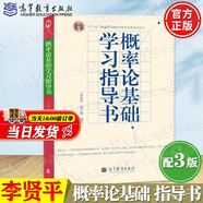 【官方包郵】概率論基礎(chǔ) 李賢平 第三版 復(fù)旦大學(xué) 第3版教材+概率論基礎(chǔ)學(xué)習(xí)指導(dǎo)書(shū) 高等教育出版社 概率論基礎(chǔ)學(xué)習(xí)指導(dǎo)書(shū)